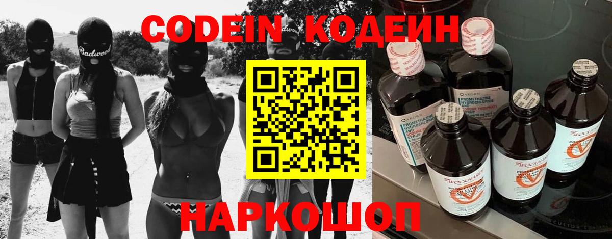 Codein напиток Lean (лин) Уссурийск