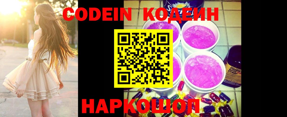 Уссурийск  Кодеин напиток Lean (лин)  Вход с VPN 